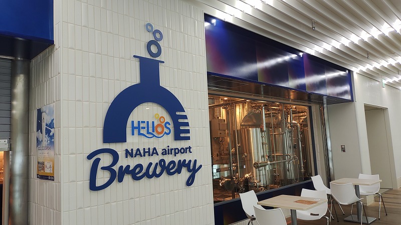 那覇空港国際線エリア４階　HELIOS NAHA airport Brewery